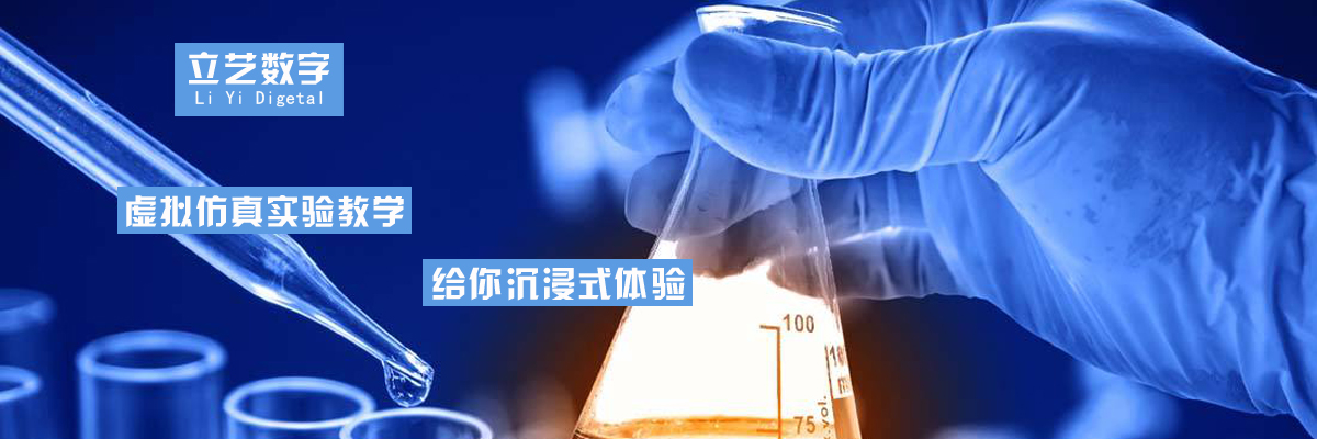 虛拟仿真教學 虛拟仿真實驗室 虛拟仿真教學軟件 虛拟教學 三維仿真教學